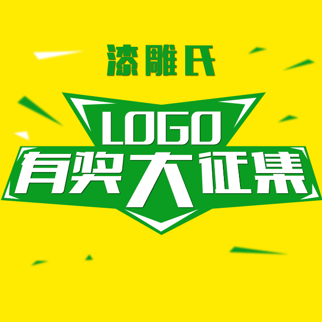   “漆雕氏”萬(wàn)元征集企業(yè)LOGO